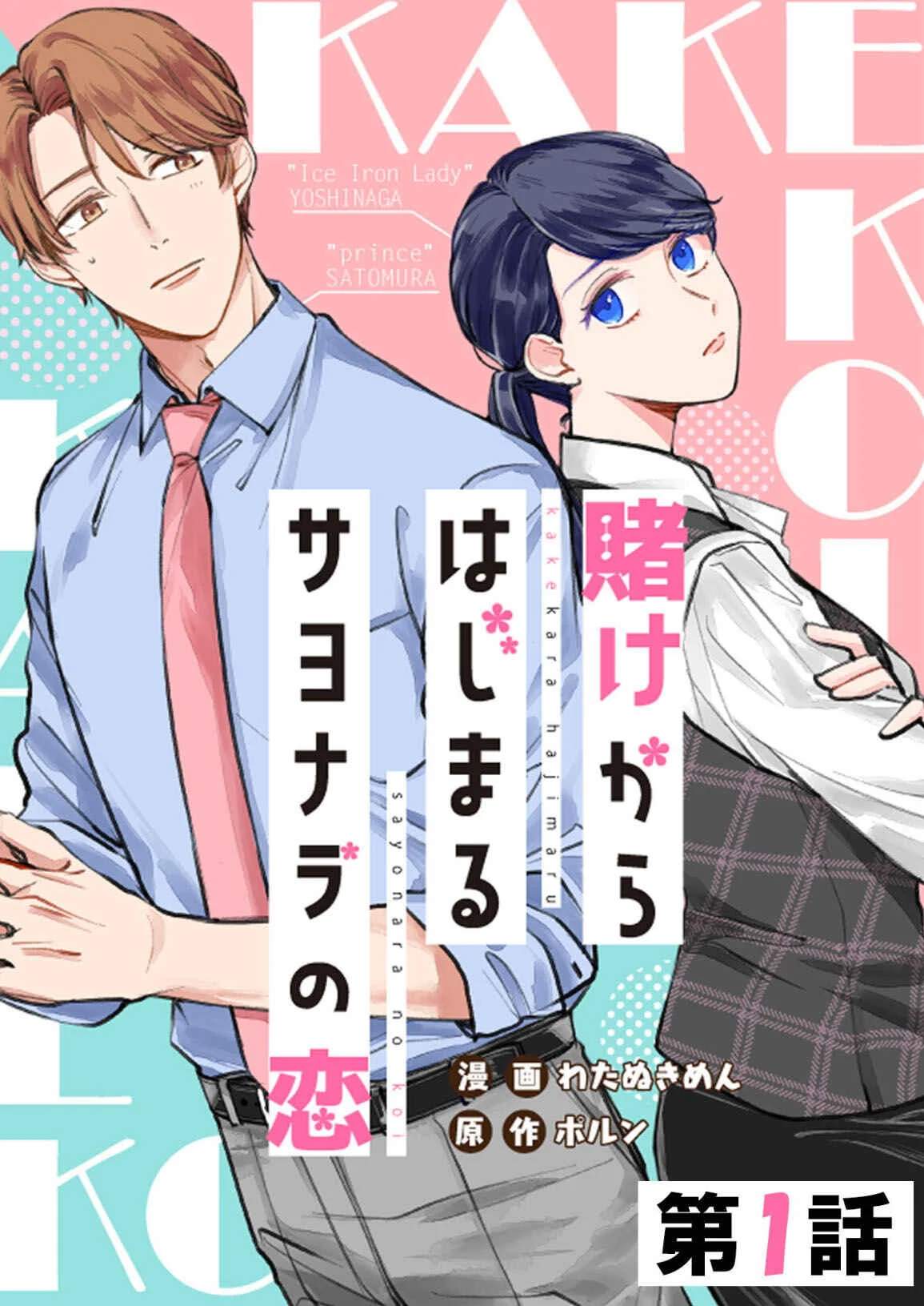 Kake kara Hajimaru Sayonara no Koi Capítulo 1 - Page 1