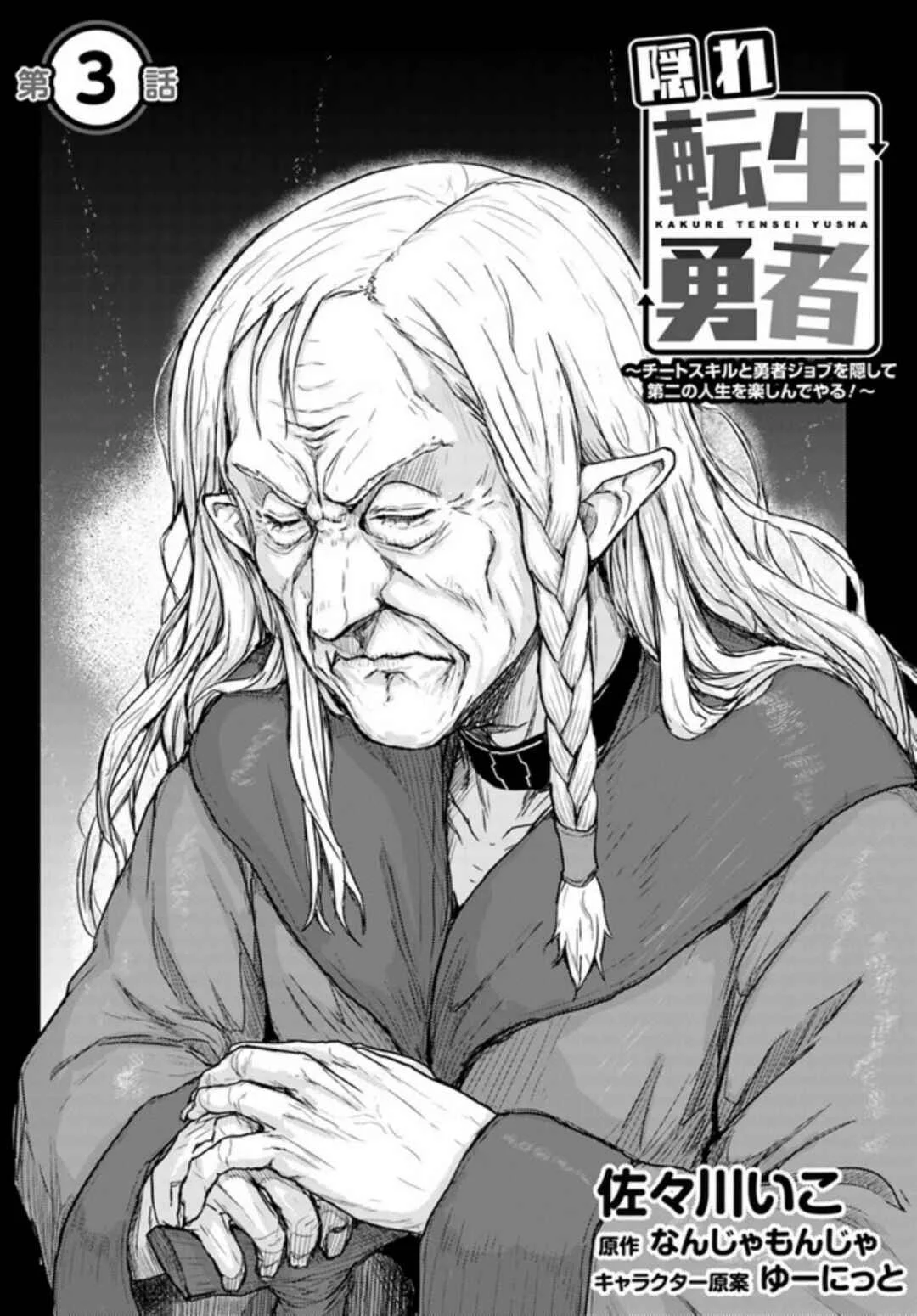 Kakure Tensei Yuusha ~Cheat Skill to Yuusha Job wo Kakushite Daini no Jinsei wo Tanoshindeyaru!~ Capítulo 3 - Page 2