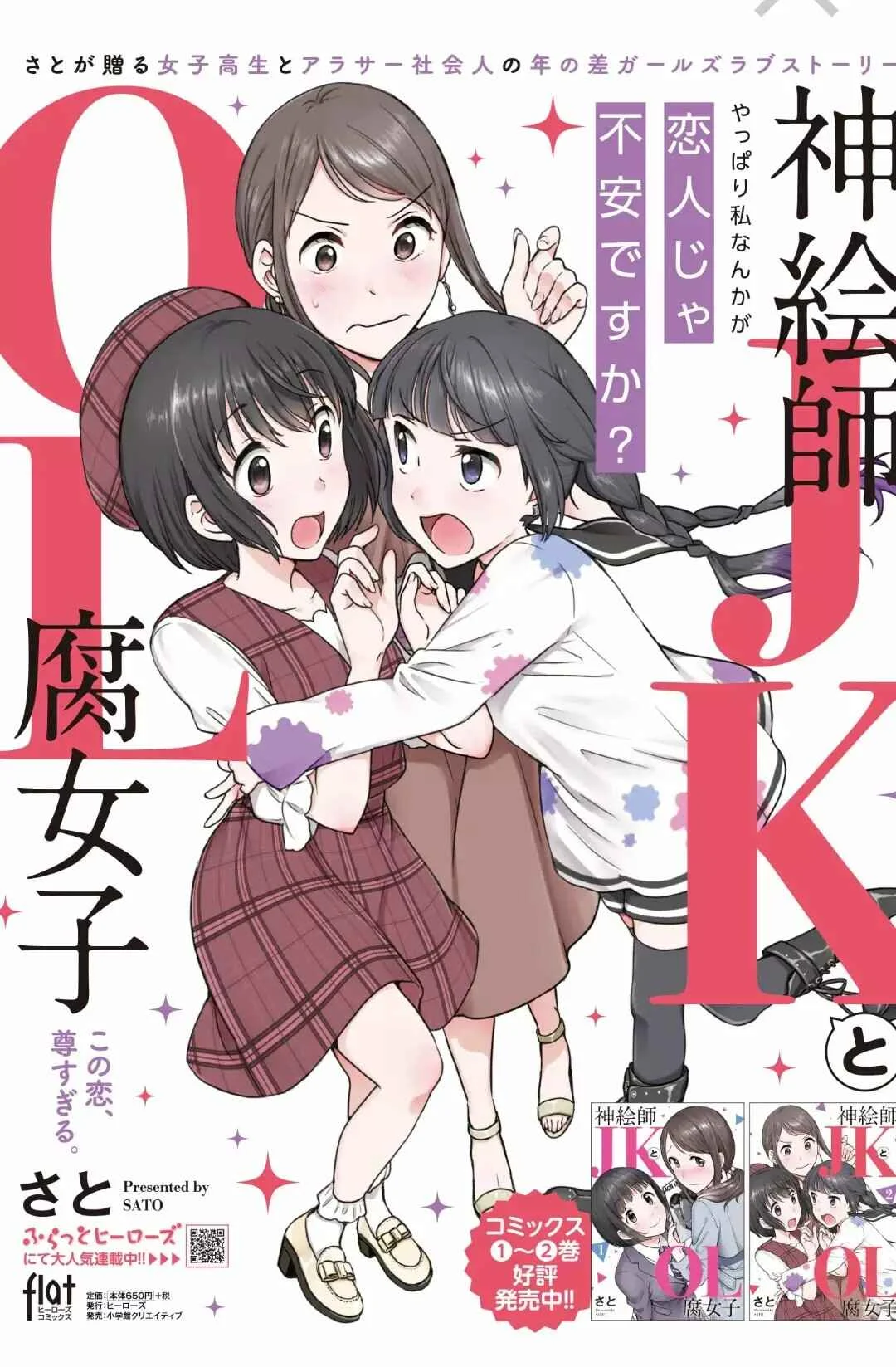 Kami Eshi JK to OL Fujoshi Capítulo 2: Pienso que una relación romántica con una diosa funcionará - Page 1