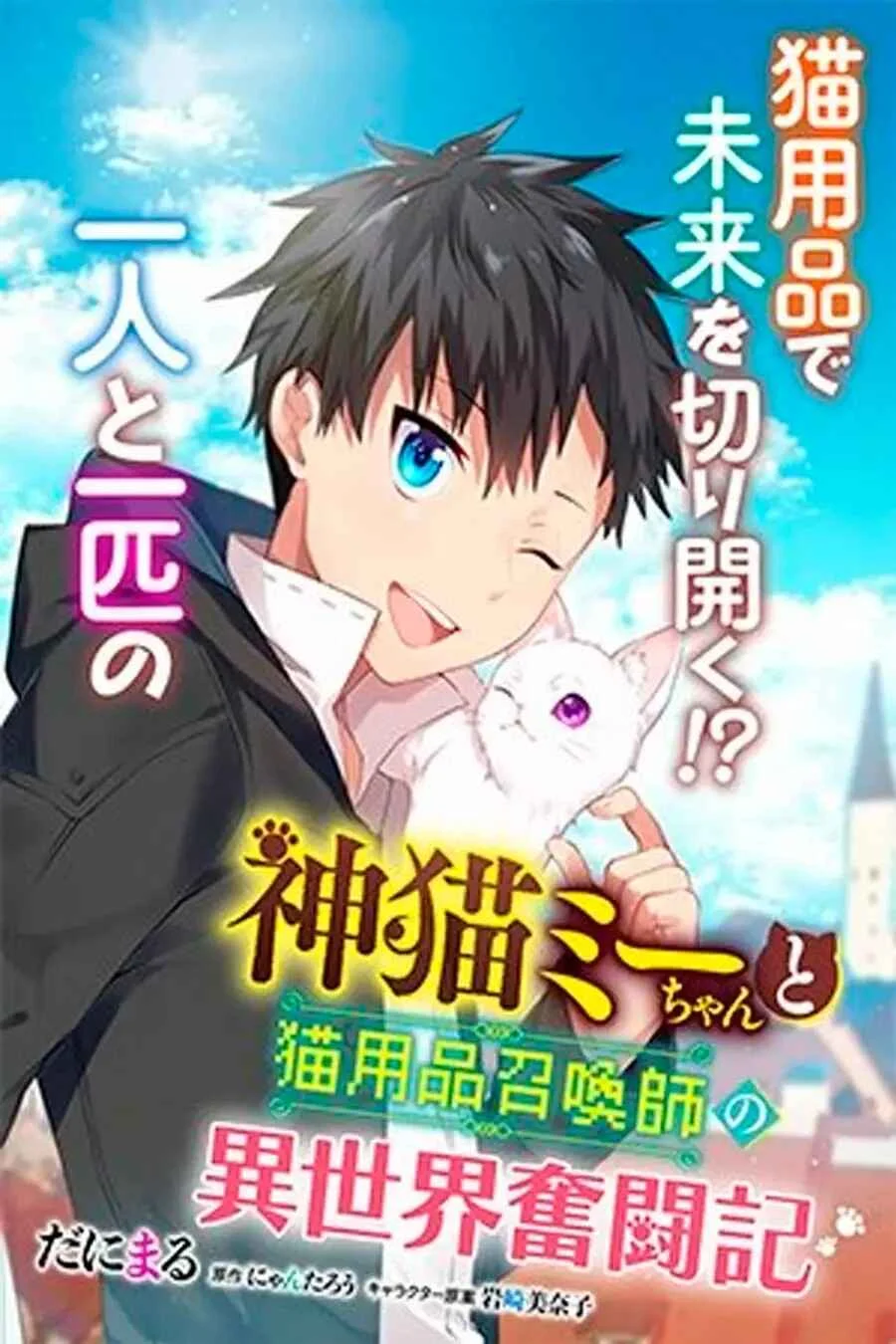 Kami Neko Mii-chan to Neko Youhin Shoukanshi no Isekai Funtouki Capítulo 4 - Page 1
