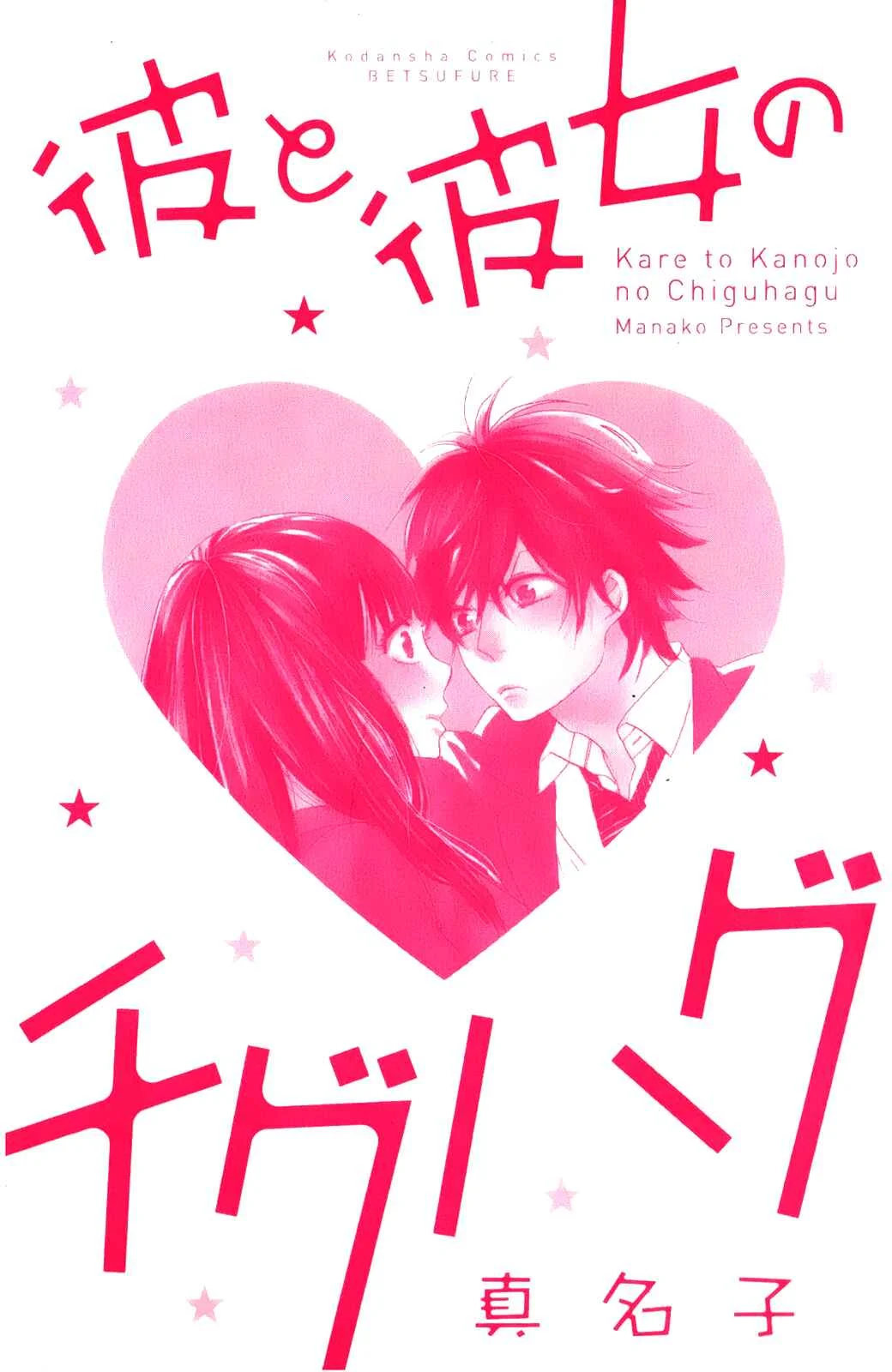 Kare to Kanojo no Chiguhagu Capítulo 1 - Page 4