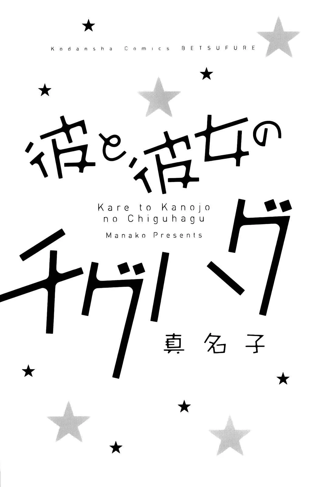 Kare to Kanojo no Chiguhagu Capítulo 1 - Page 5