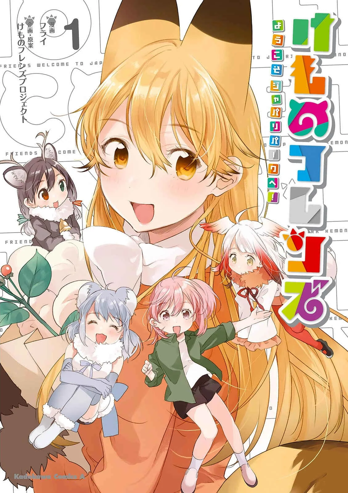 Kemono Friends: Welcome to Japari Park! Capítulo 1 - Page 2
