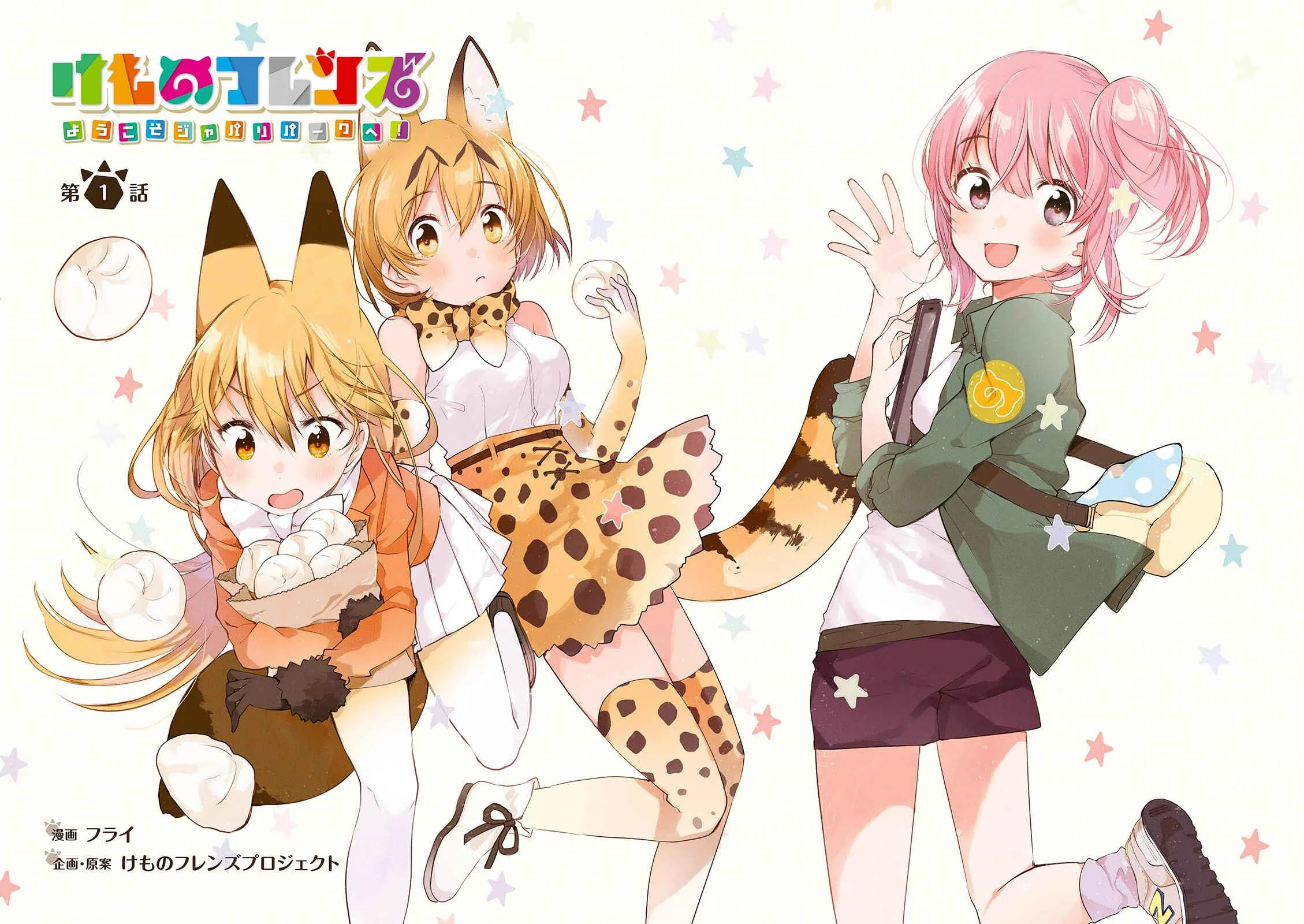 Kemono Friends: Welcome to Japari Park! Capítulo 1 - Page 4