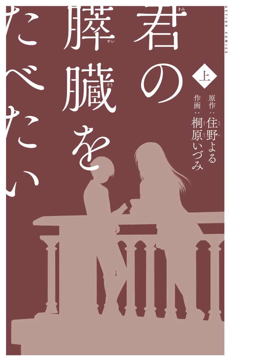 Kimi no Suizou wo Tabetai Capítulo 1: Típico Compañero de Clases - Page 3