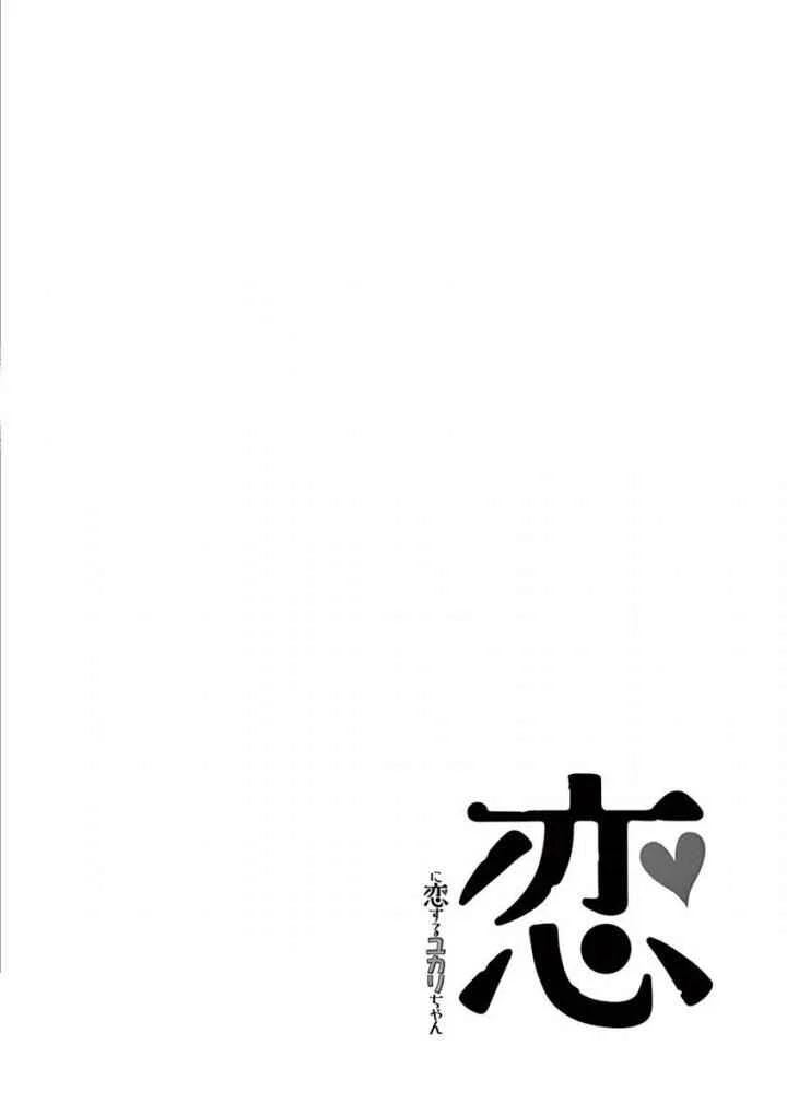Koi ni Koisuru Yukari-chan Capítulo 1: Historias de amor - Page 17