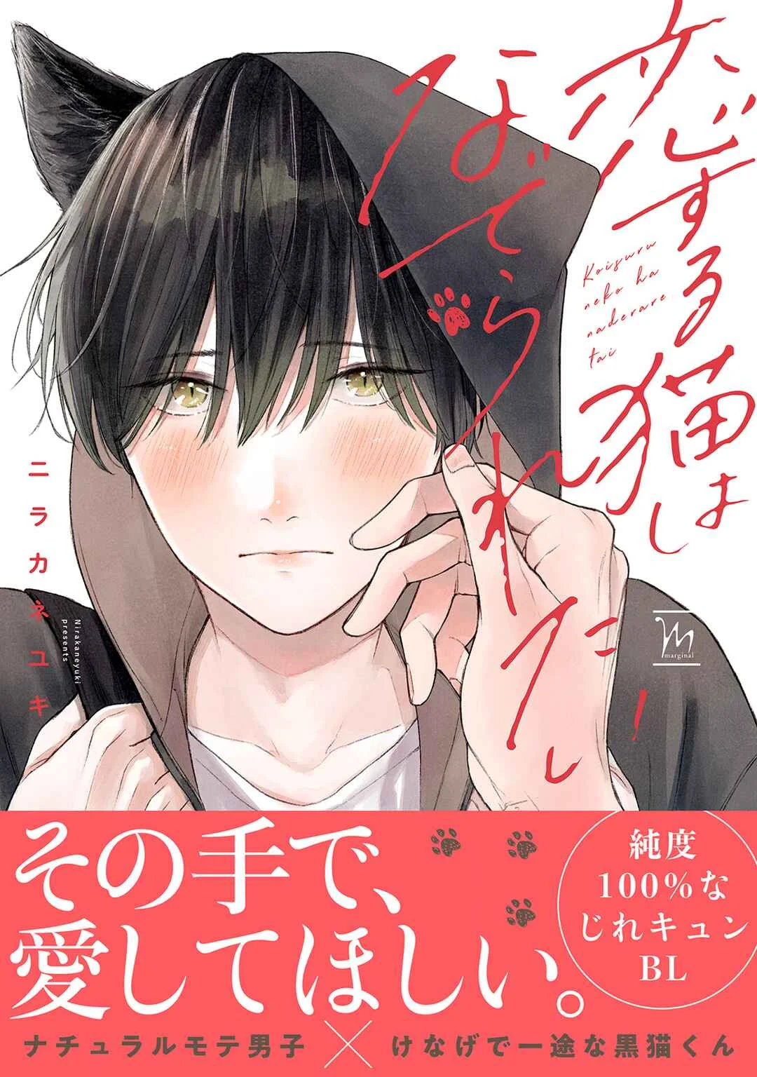 Koisuru Neko wa Naderaretai Capítulo 1 - Page 1
