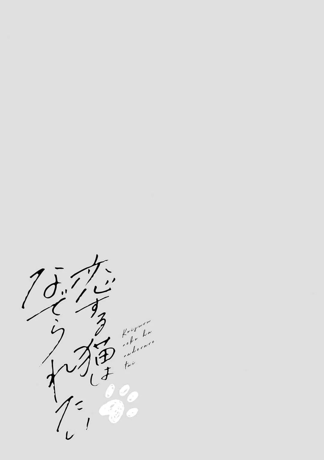 Koisuru Neko wa Naderaretai Capítulo 2 - Page 26