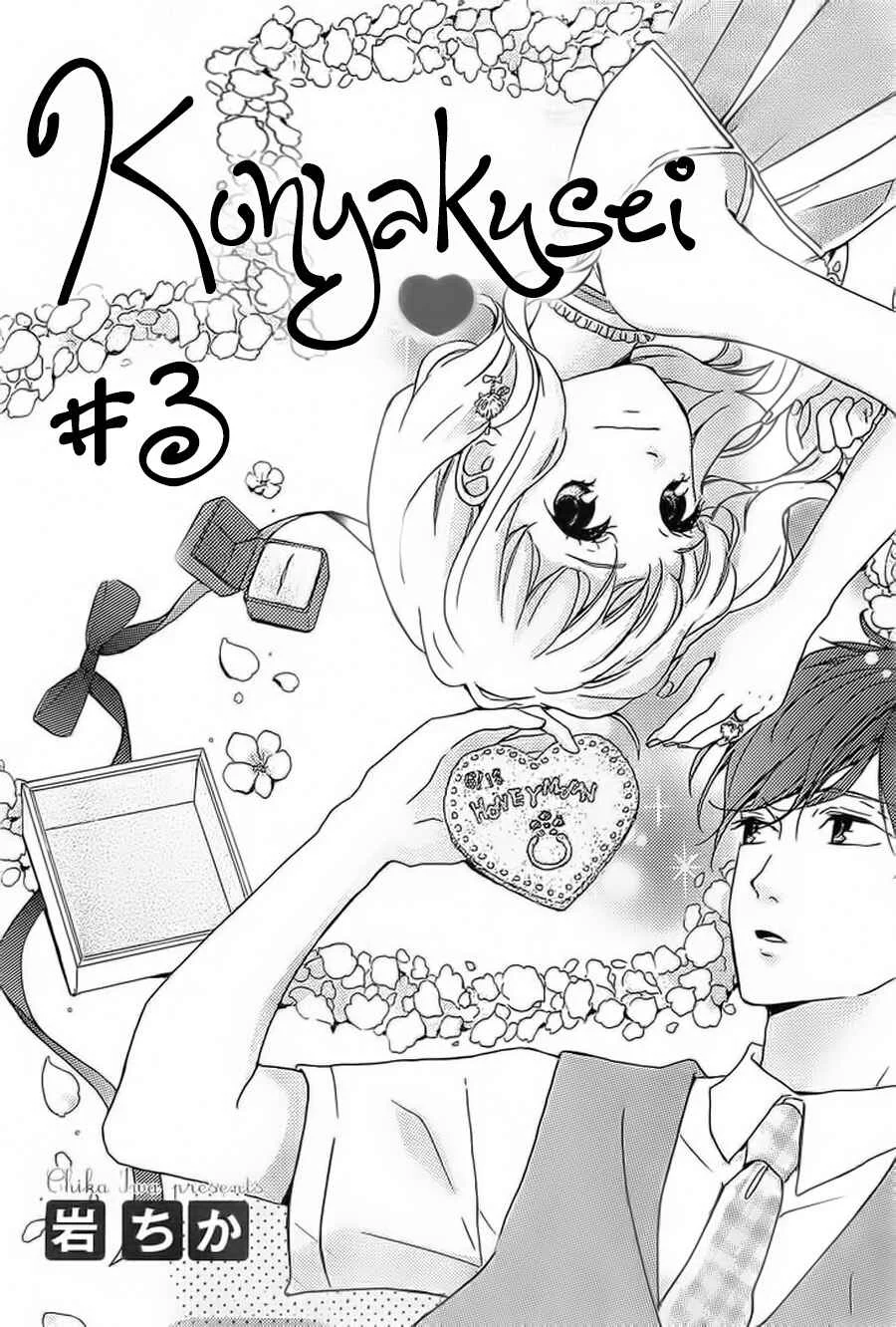 Konyakusei Capítulo 3 - Page 3