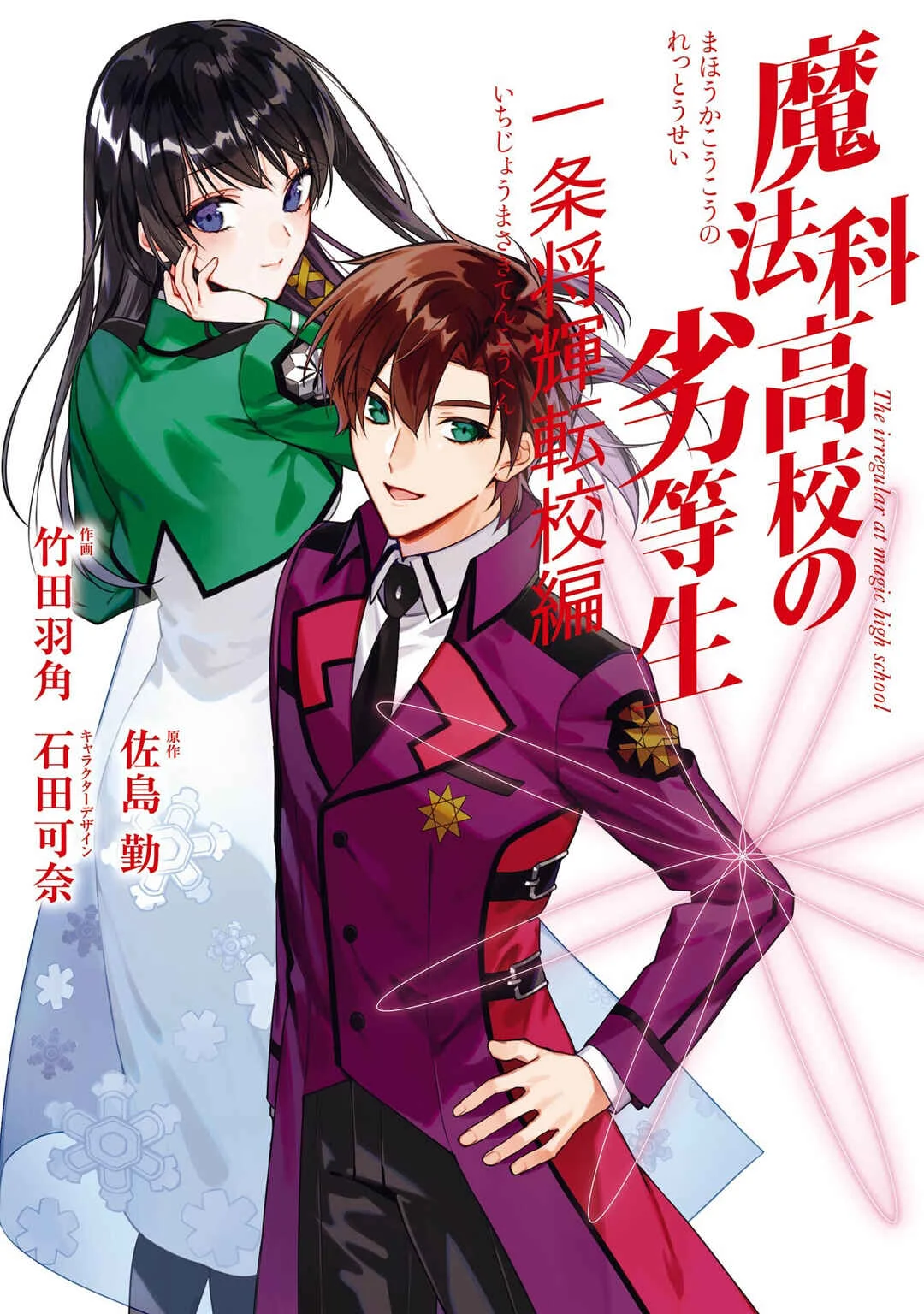 Mahouka Koukou no Rettousei - Ichijou Masaki Tenkou-hen Capítulo 1: Del 10 al 11 de febrero de 2097 - Page 1