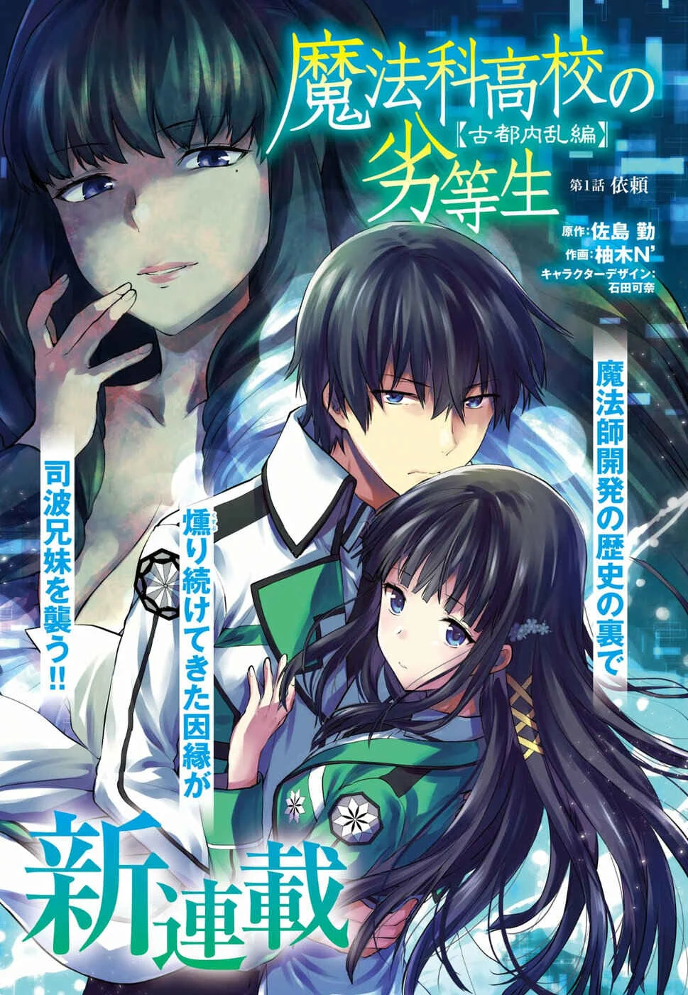 Mahouka Koukou no Rettousei - Koto Nairan-hen Capítulo 1 - Page 1