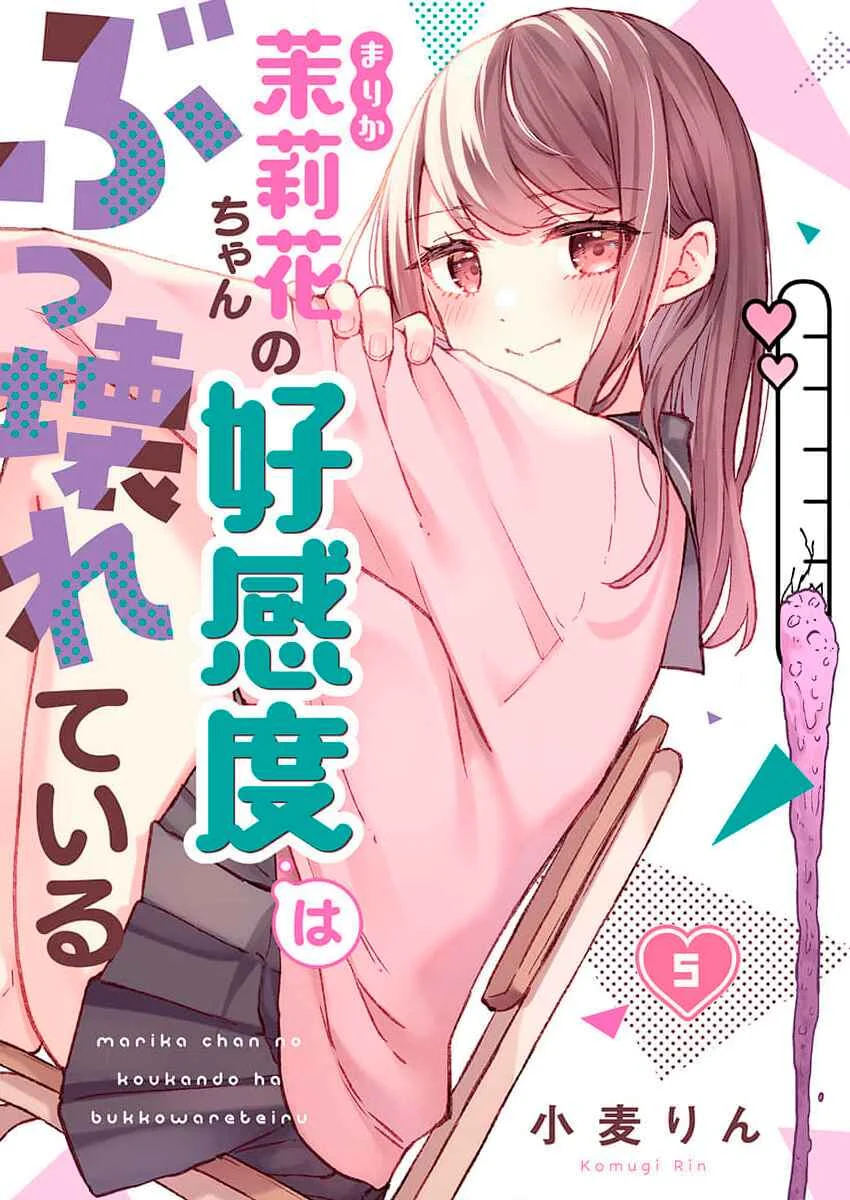 Marika-chan no Koukando wa Bukkowareteiru Capítulo 5 - Page 1