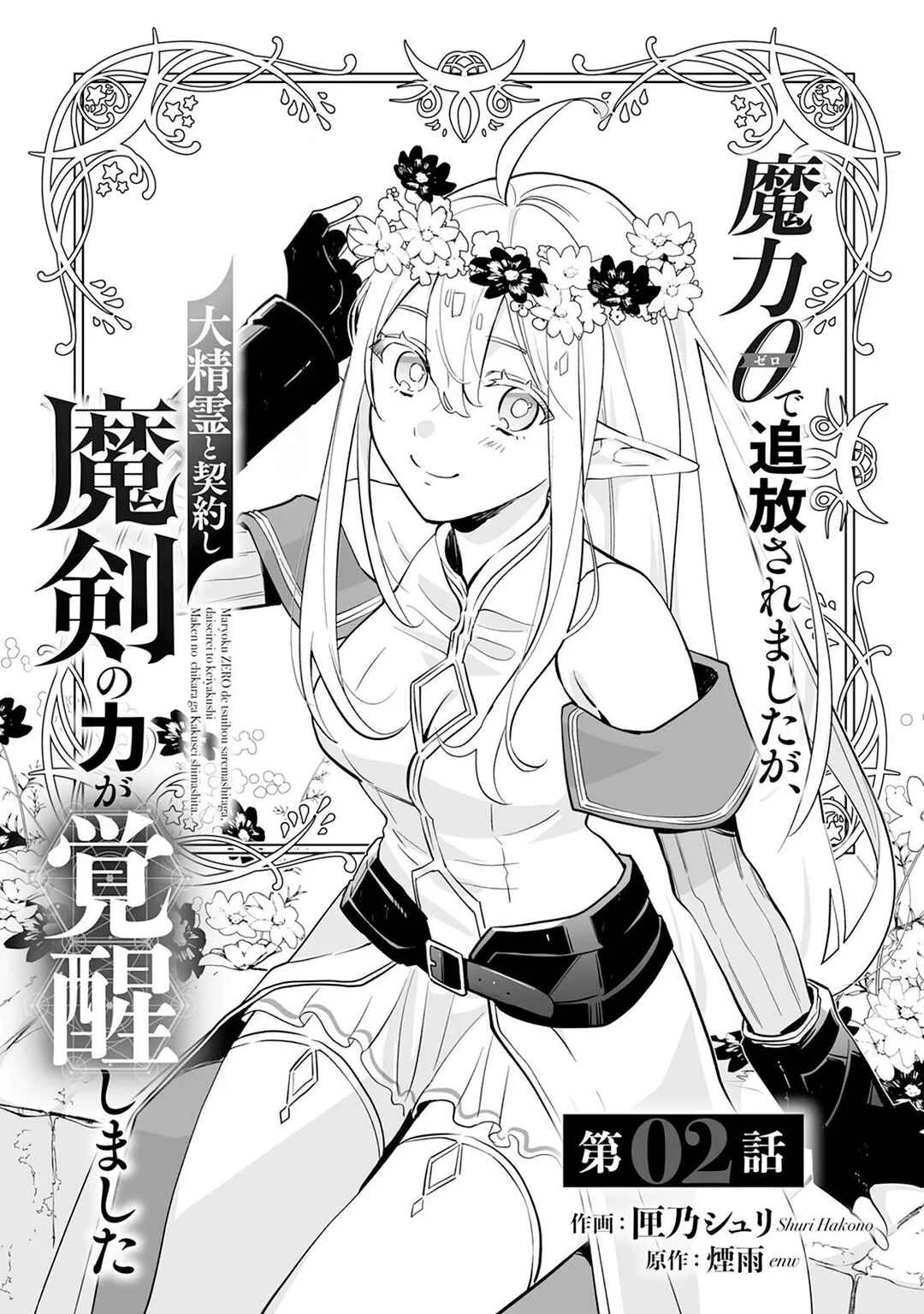 Maryoku 0 de Tsuihousaremashita ga, Daiseirei to Keiyakushi Maken no Chikara ga Kakuseishimashita Capítulo 2 - Page 3