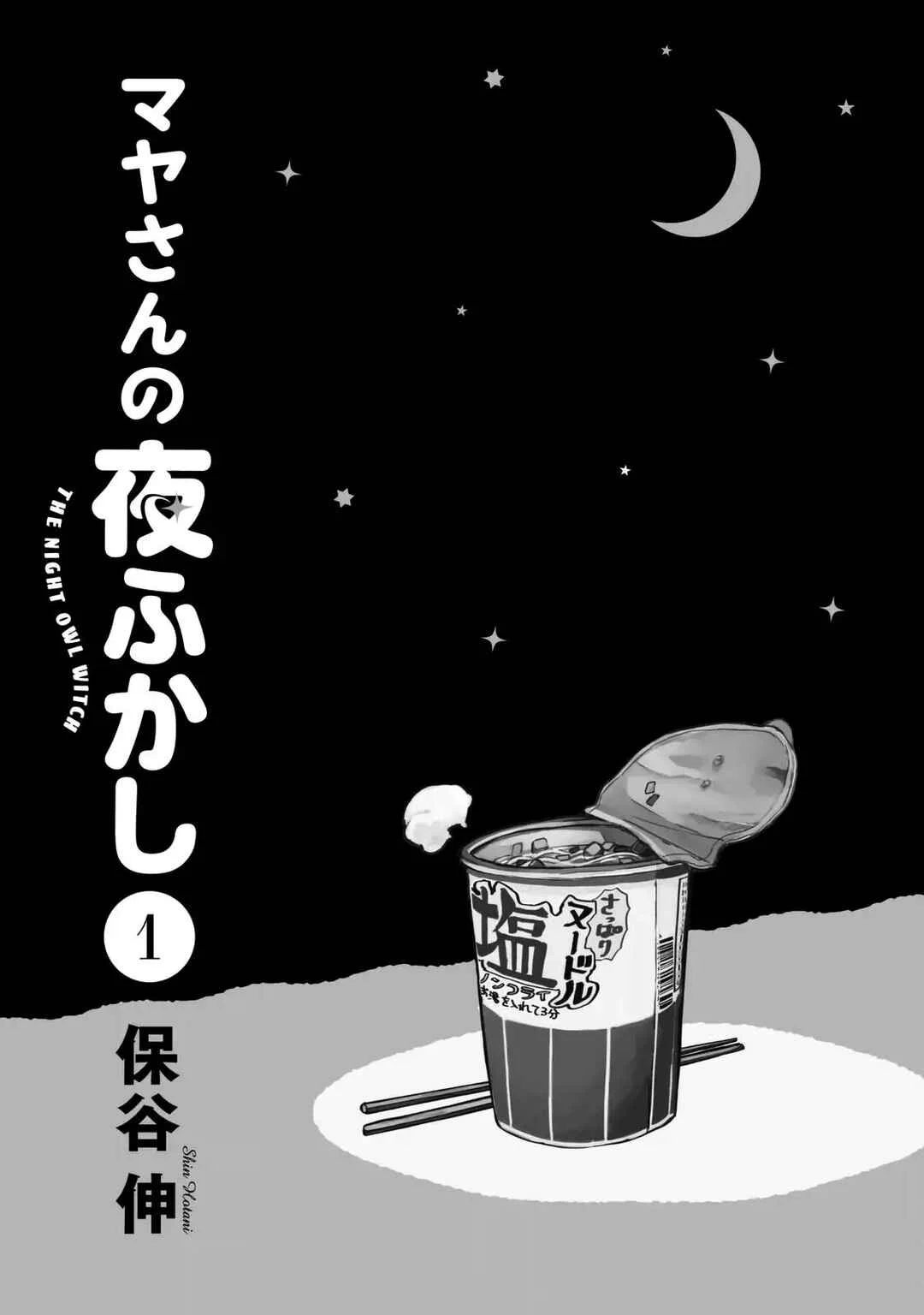 Maya-san no Yofukashi Capítulo 1: Ramen Salado - Page 3