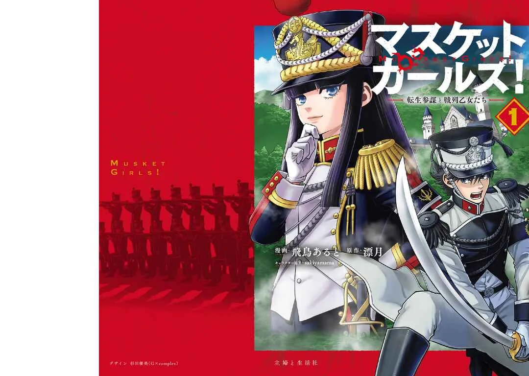 Musket Girls! ~Tensei Sanbou to Senretsu Otome-tachi~ Capítulo 1: ¡El oficial de personal "La Parca" ha nacido! - Page 1