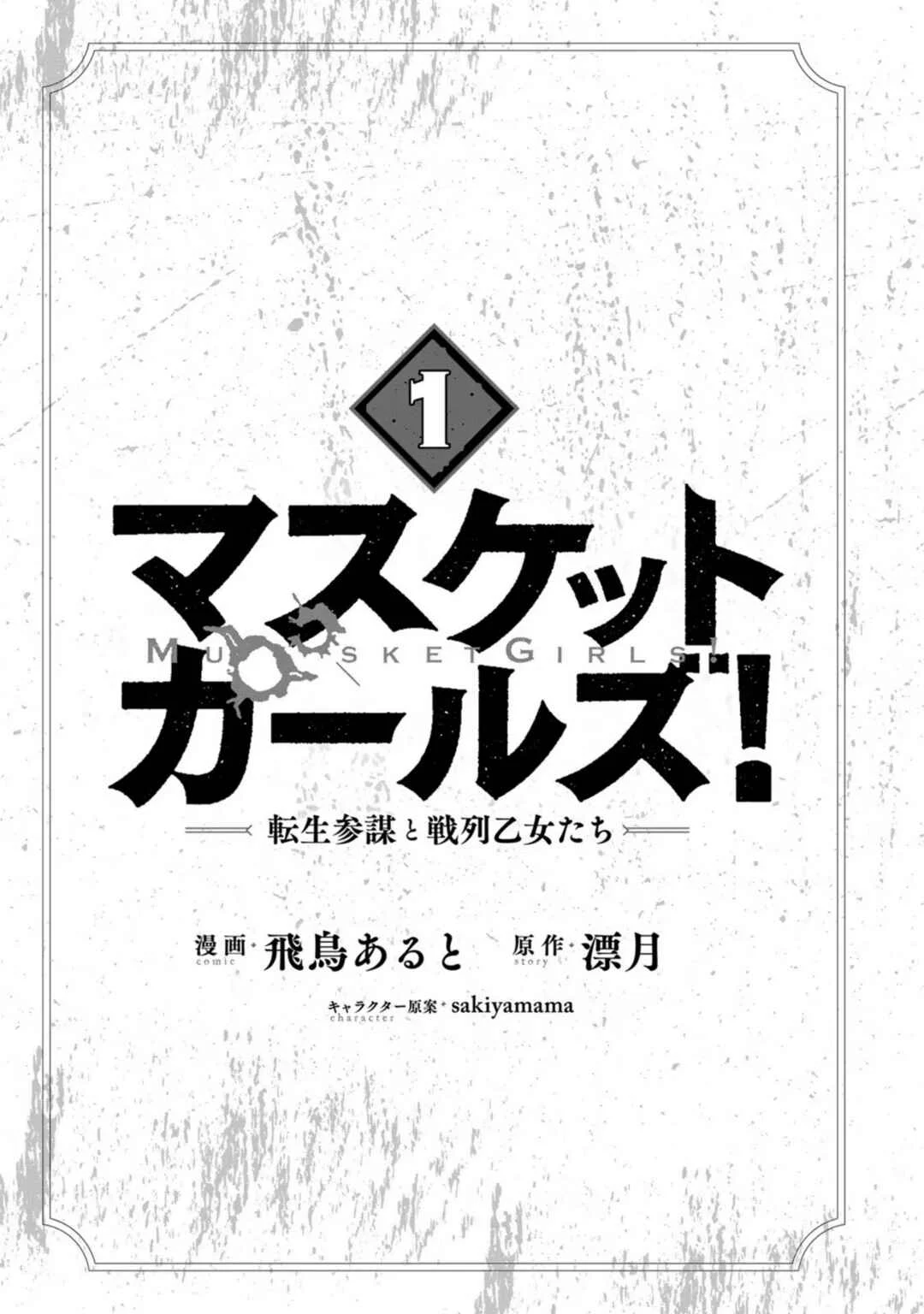 Musket Girls! ~Tensei Sanbou to Senretsu Otome-tachi~ Capítulo 1: ¡El oficial de personal "La Parca" ha nacido! - Page 4