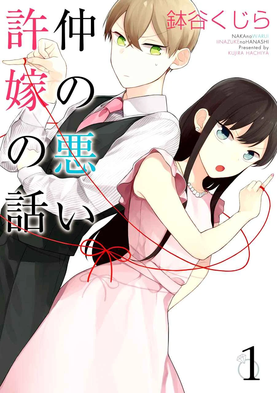 Naka no Warui Iinazuke no Hanashi Capítulo 1 - Page 2