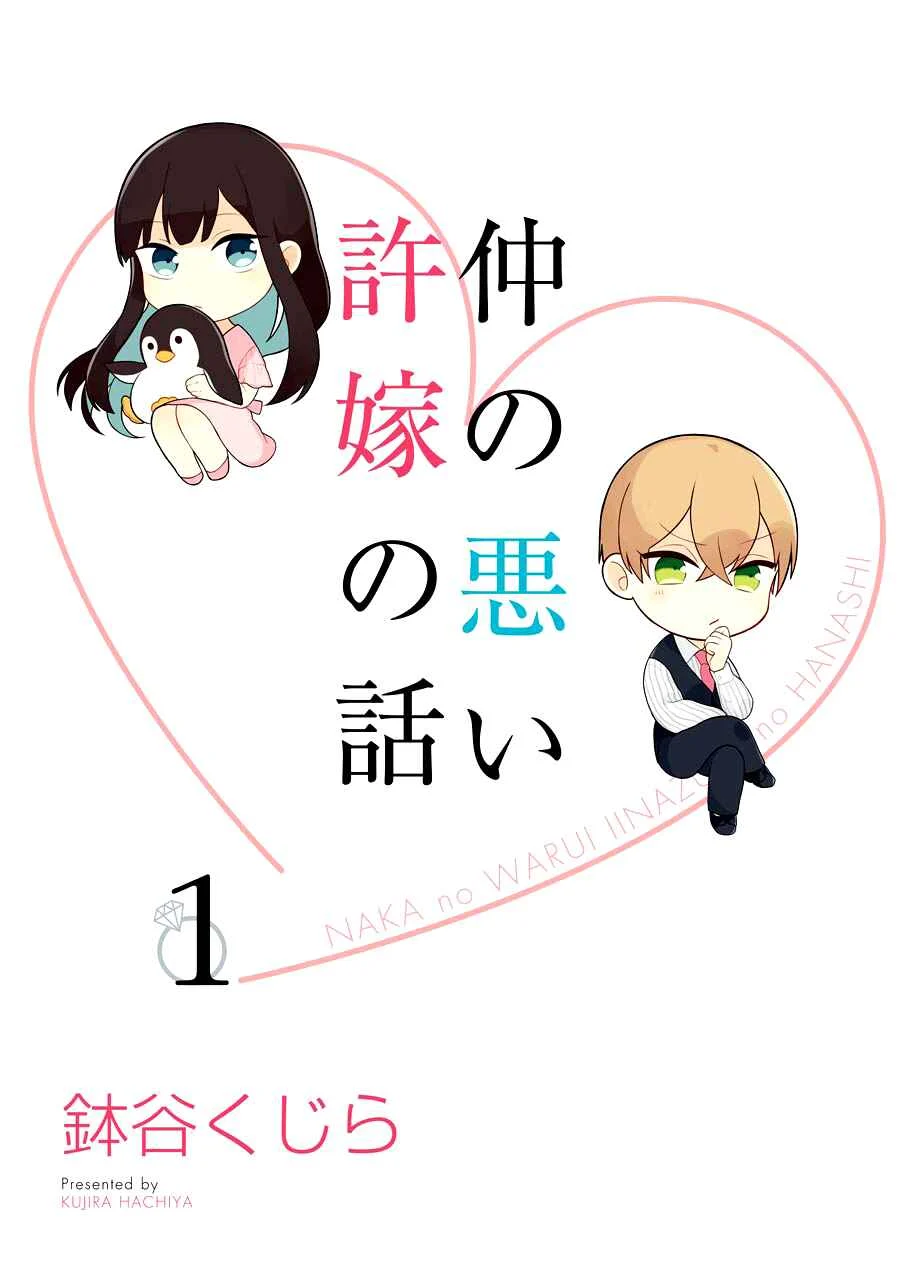 Naka no Warui Iinazuke no Hanashi Capítulo 1 - Page 3