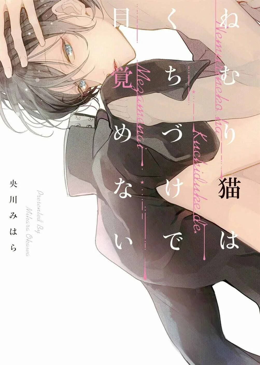 Nemuri Neko wa Kuchizuke de Mezamenai Capítulo 1 - Page 1