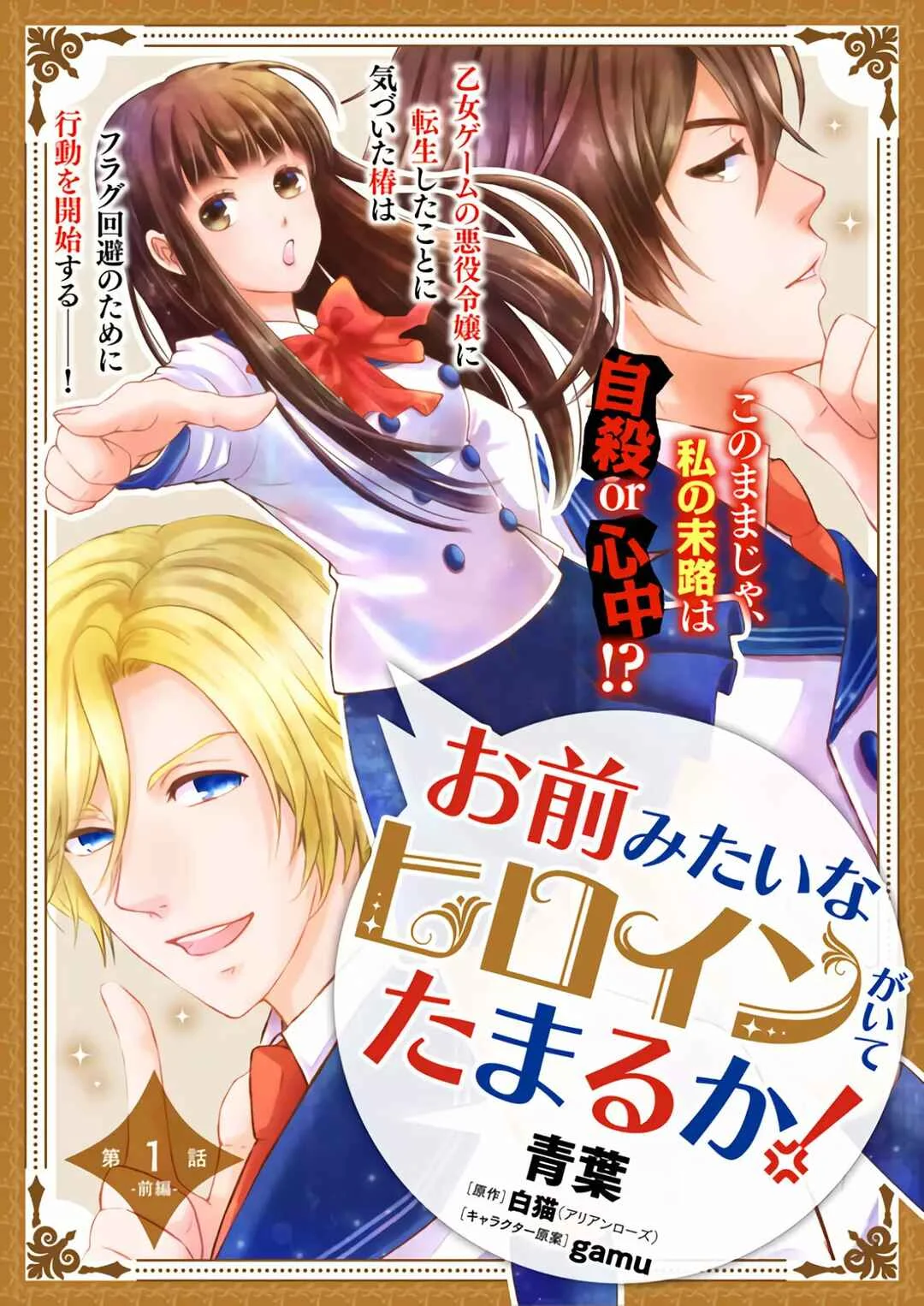 Omae mitai na Heroine ga ite tamaru ka! Capítulo 1 - Page 1