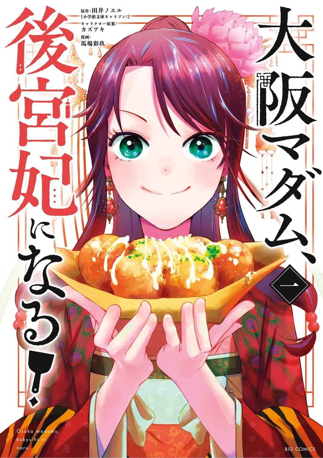 Osaka Madam, Koukyuu-hi ni Naru! Capítulo 1 - Page 1
