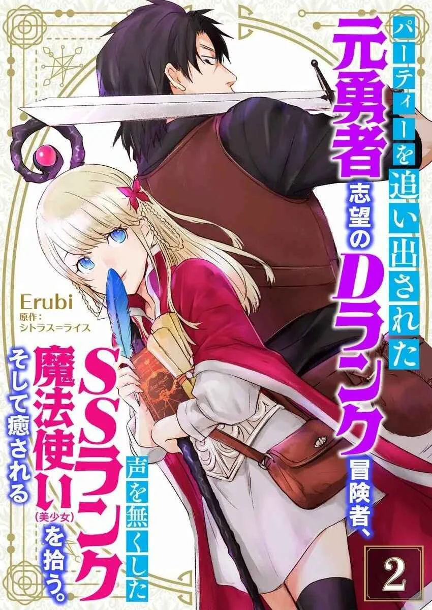 Party wo Oidasareta Motoyushashibono D Rank Bokensha Koe wo Nakushita SS Rank Mahotsukai Bishojo wo Hiro Soshite Iyasareru Capítulo 2 - Page 2