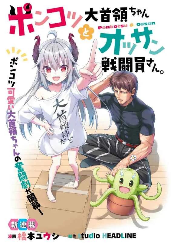 Ponkotsu Dai Shuryou-chan to Ossan Sentouin-san. Capítulo 1 - Page 1