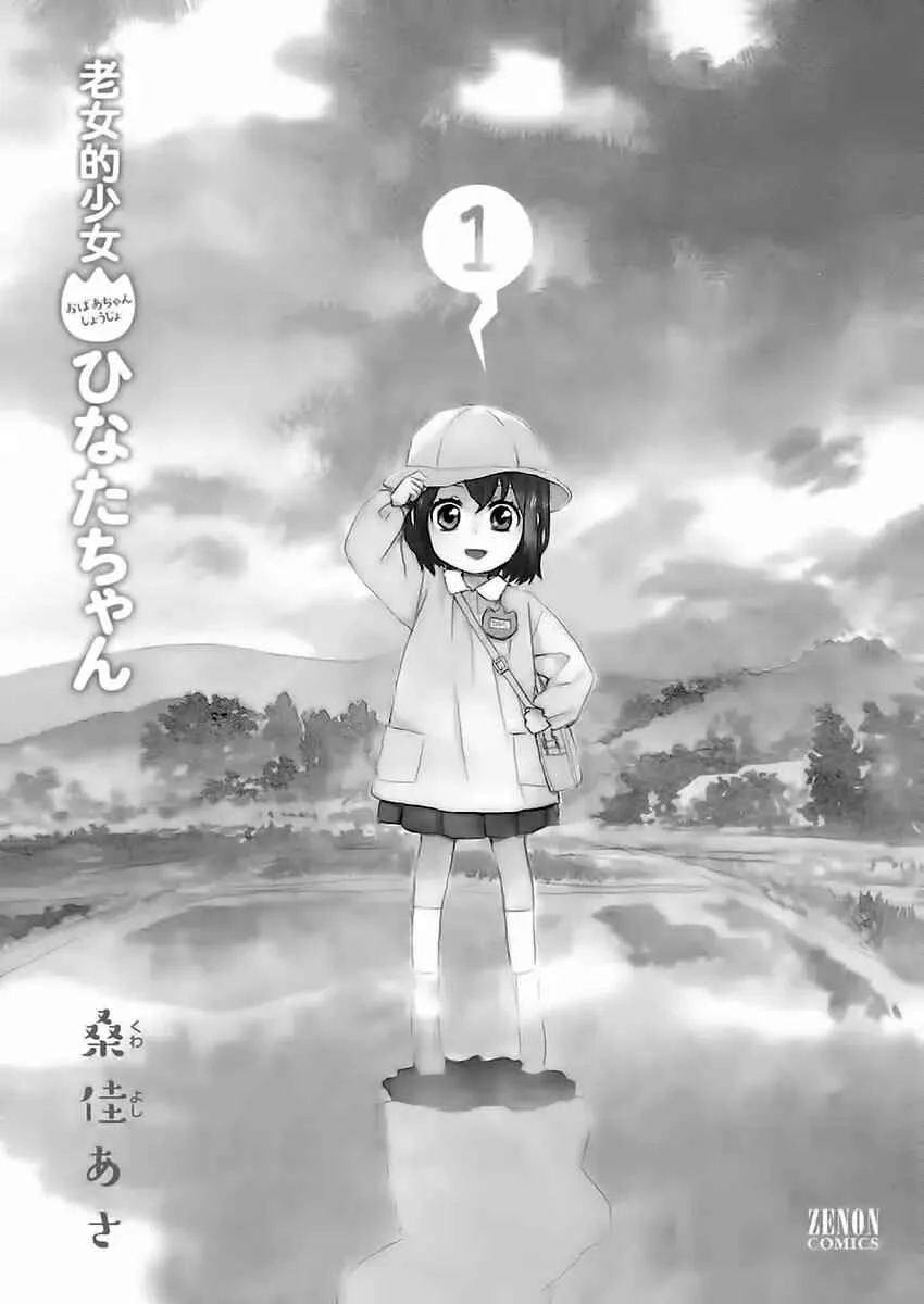 Roujoteki Shoujo Hinata-chan Capítulo 1 - Page 4