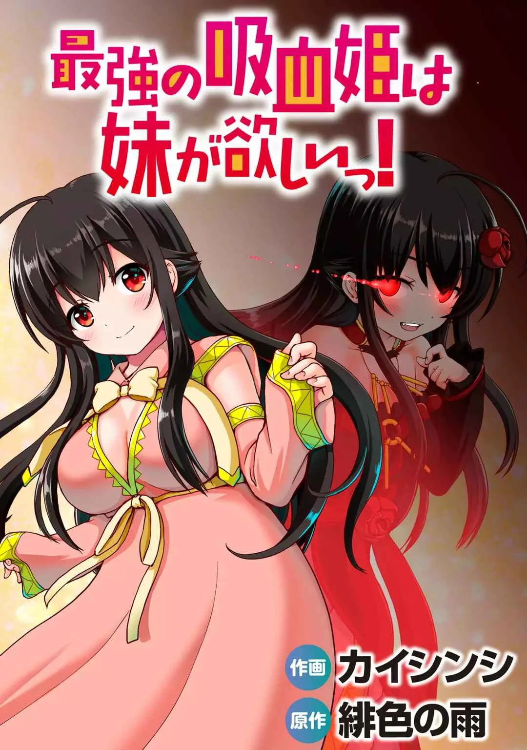 Saikyou no Kyuuketsuhime wa Imouto ga Hoshii!! Capítulo 1 - Page 1
