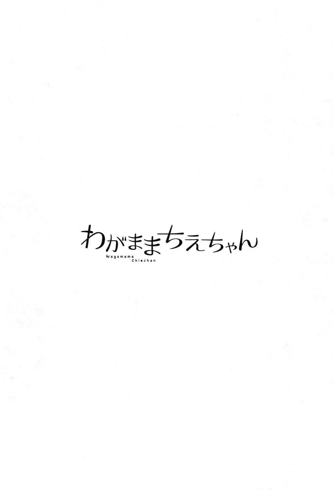 Selfish Chie-chan Capítulo 5 - Page 1
