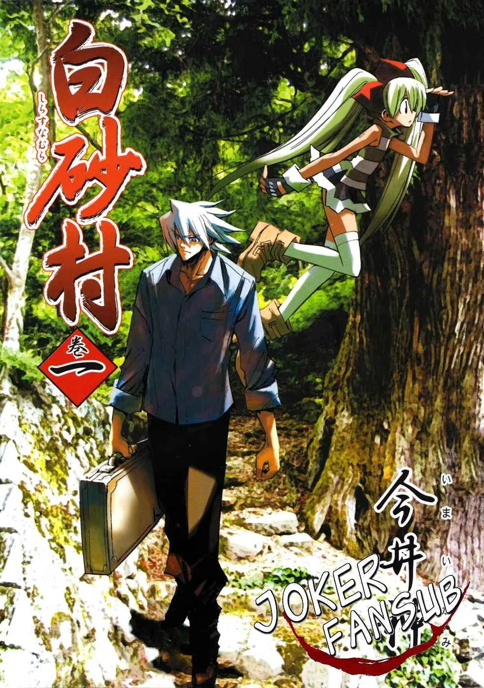 Shirasunamura Capítulo 0: Inicio - Page 1