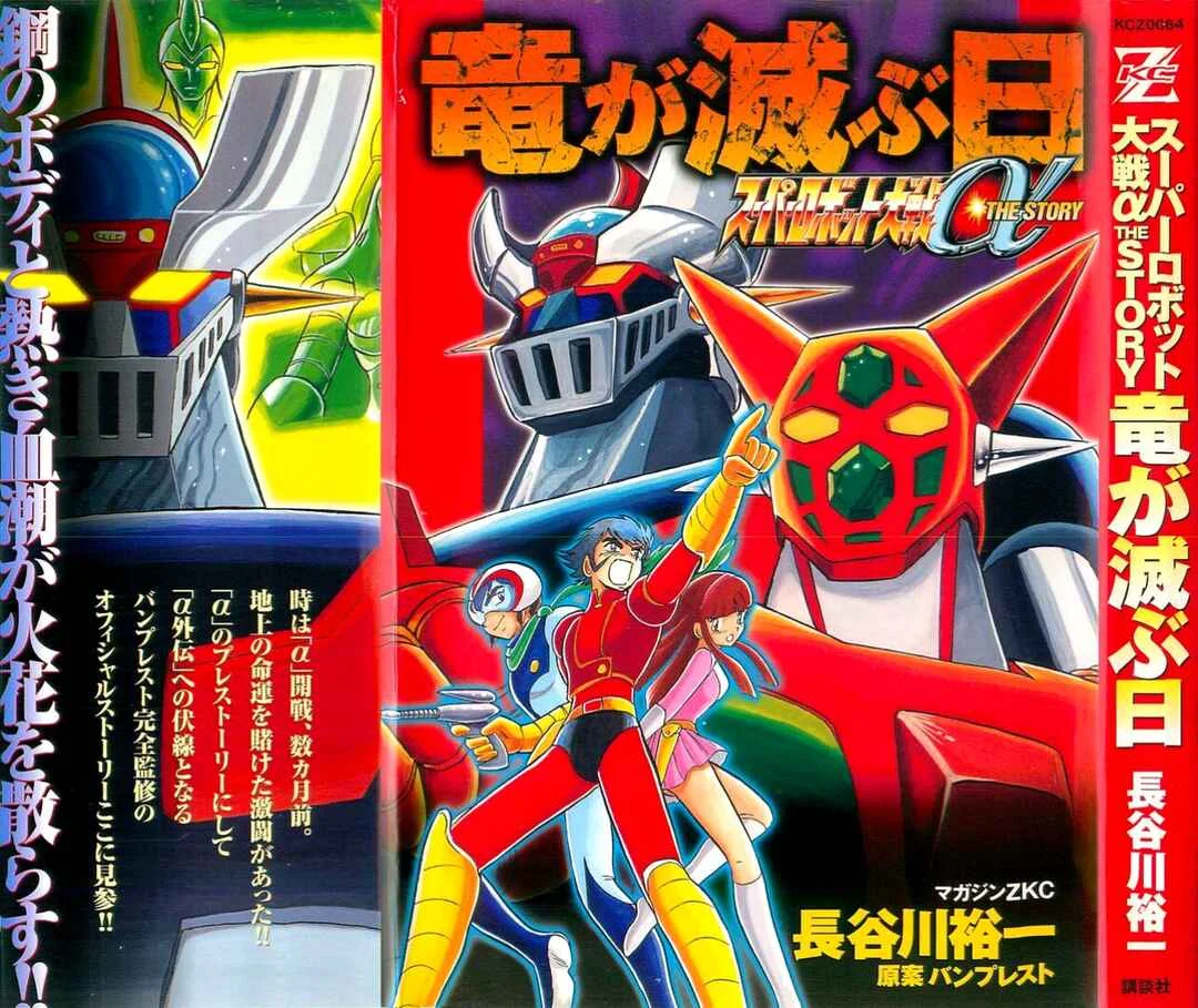 Super Robot Wars α THE STORY: The Day the Dragon Died + Getter Robo Zan!! Capítulo 1: ¡¿Getter Robo Vs Mazinger Z?! - Page 1