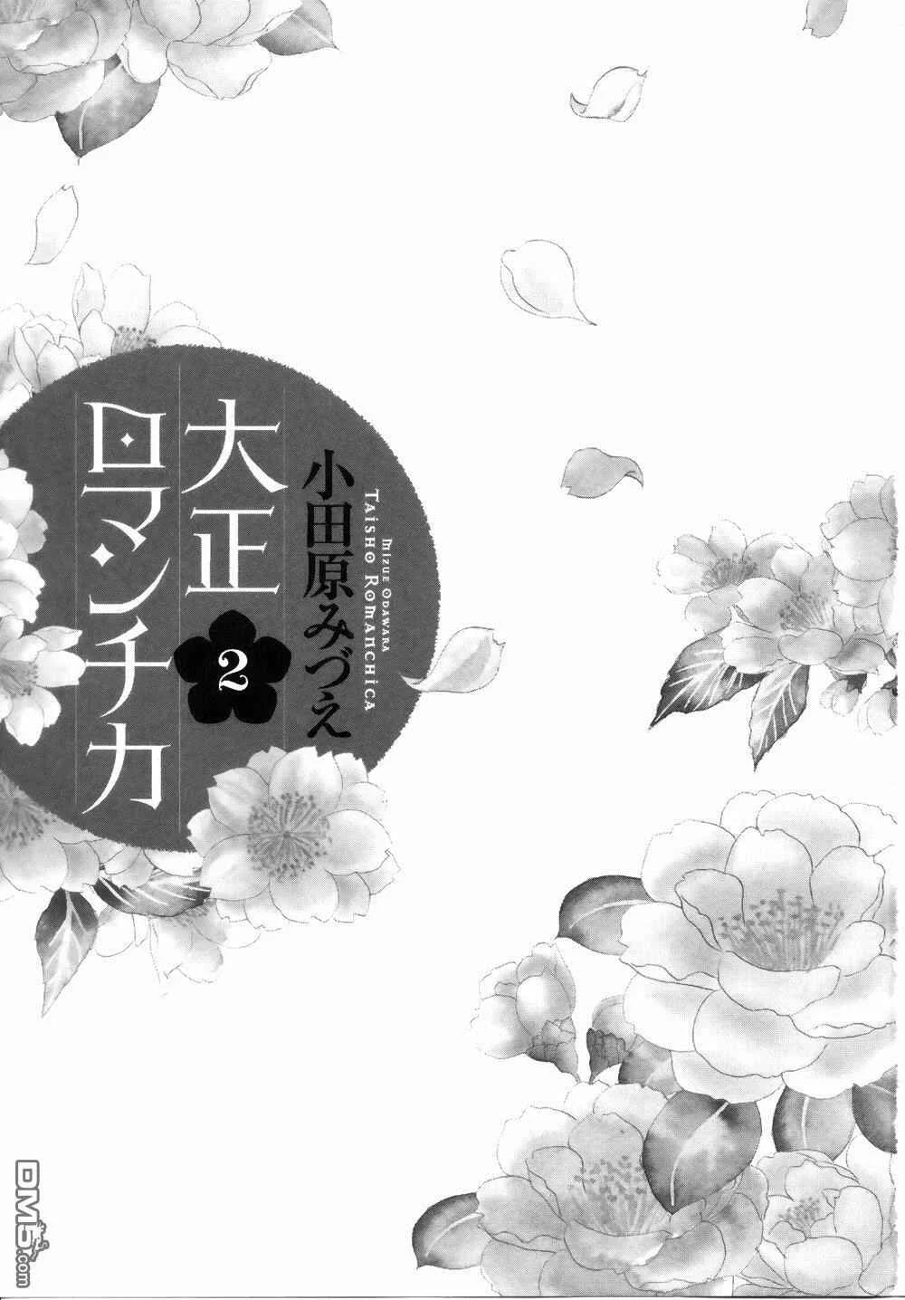 Taishou Romantica Capítulo 4 - Page 3