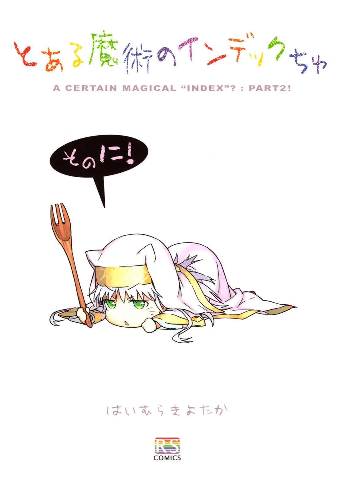 Toaru Majutsu no Index - Toaru Majutsu no Indexchu (Doujinshi) Capítulo 2 - Page 2