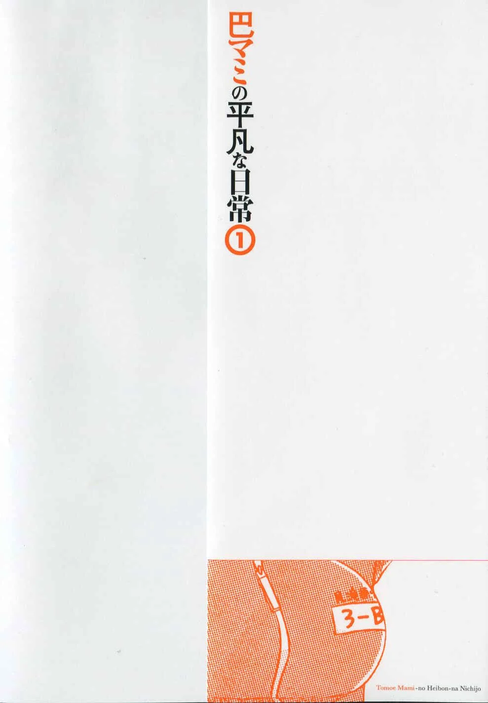Tomoe Mami no Heibonna Nichijou Capítulo 1 - Page 5