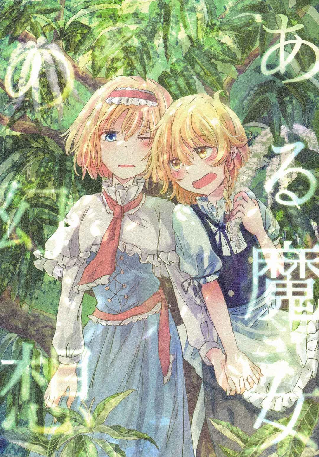 Touhou - Aru Majo no Gensou (Doujinshi) Capítulo 1: Fantasia de un Cierto Humano - Page 1