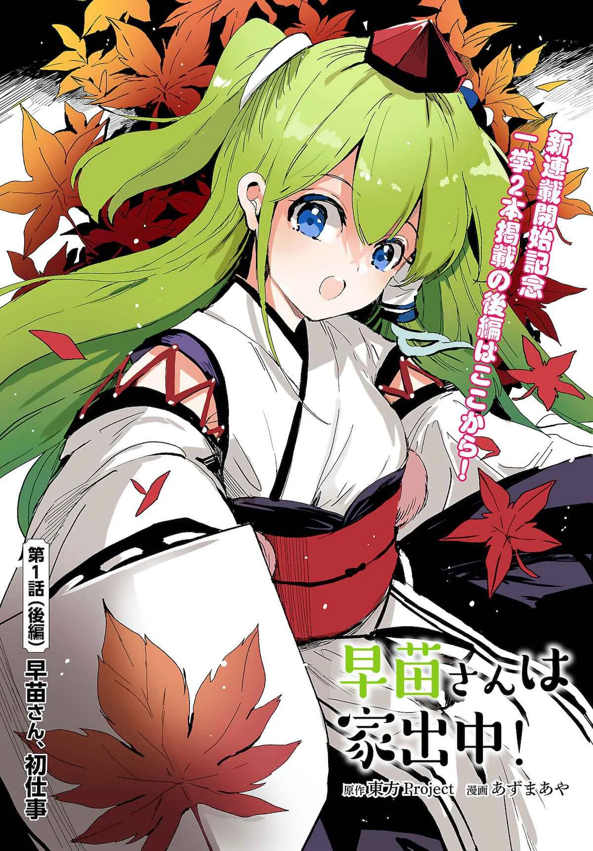 Touhou Project Niji Sousaku Series - Sanae-san wa Iedechuu! Capítulo 1.2: El primer trabajo de Sanae-san - Page 1