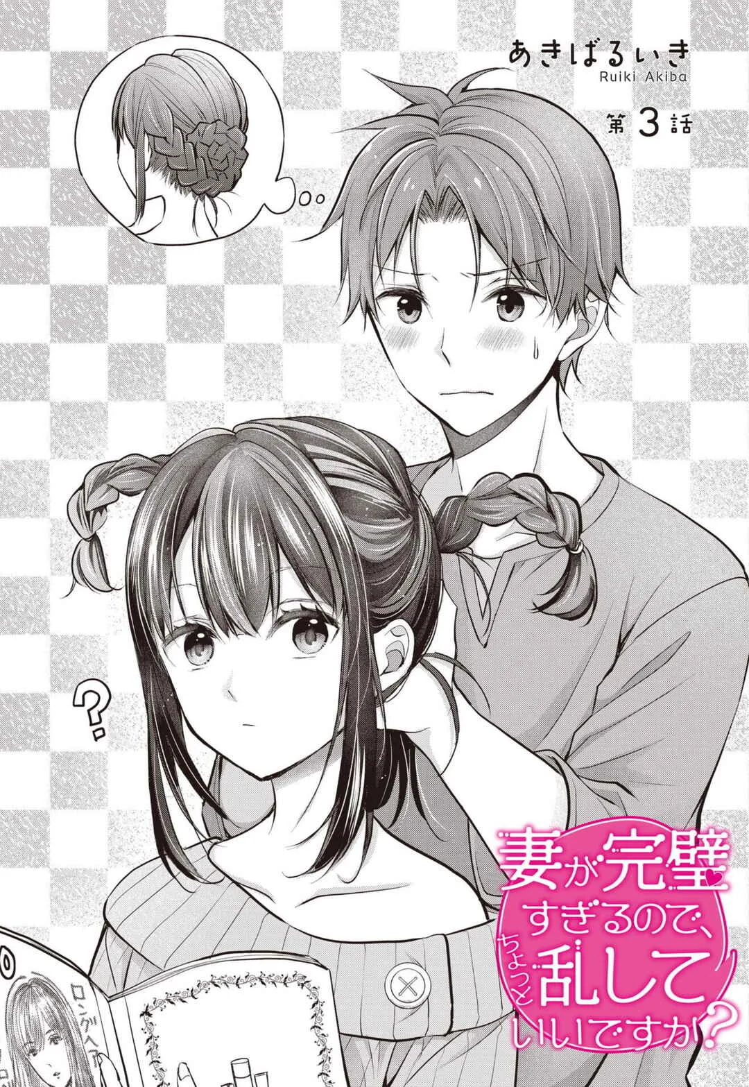 Tsuma ga Kanpeki Sugiru no de, Chotto Midashite Ii desu ka? Capítulo 3 - Page 2