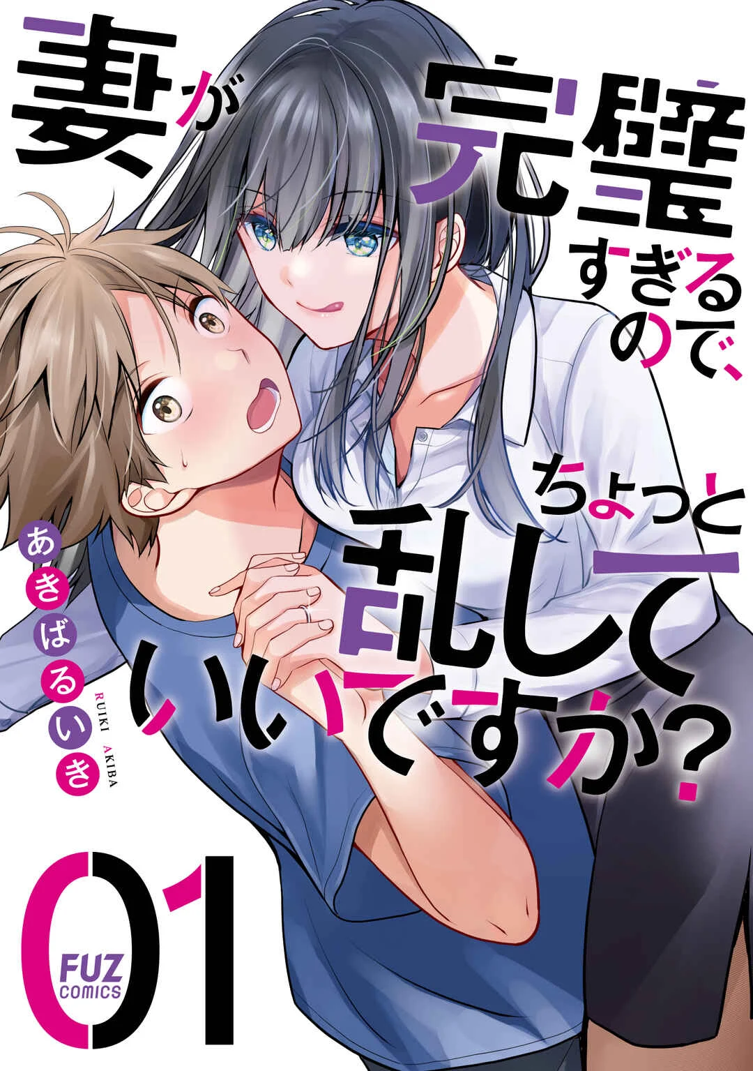 Tsuma ga Kanpeki Sugiru no de, Chotto Midashite Ii desu ka? Capítulo 5 - Page 1