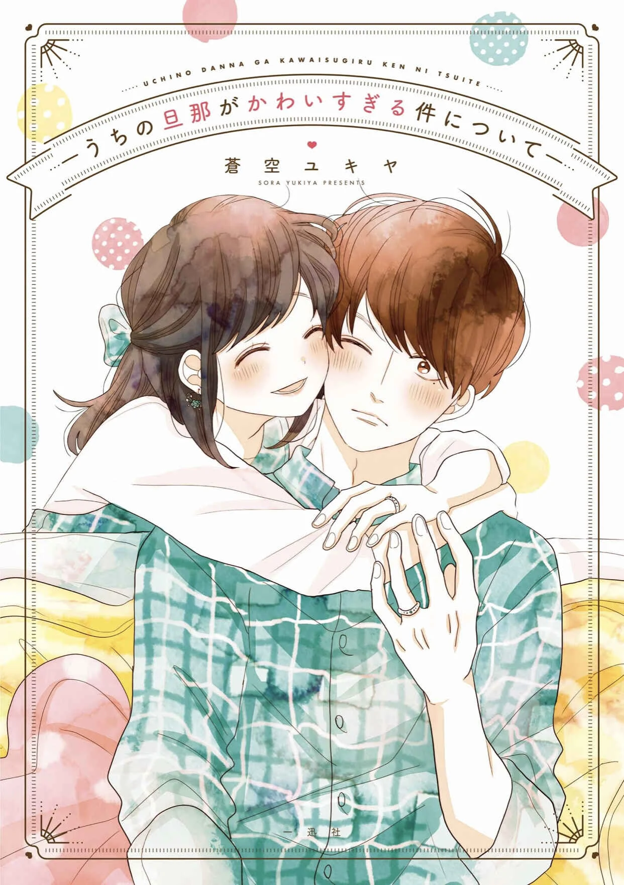 Uchi no Danna ga Kawaisugiru Ken ni Tsuite Capítulo 0: Prologo - Page 2