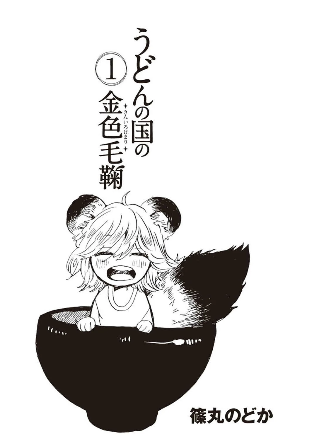 Udon no Kuni no Kin'iro Kemari Capítulo 1: Bukkake Udon - Page 2