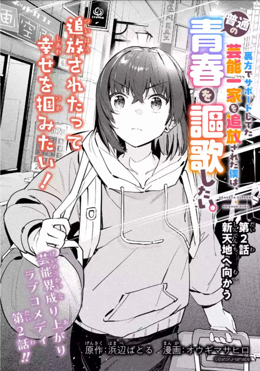 Urakata de Support Shiteta Geinou Ikka wo Tsuihou Sareta Boku wa, Futsuu no Seishun wo Ouka Shitai Capítulo 2: Rumbo a un Nuevo Mundo - Page 2