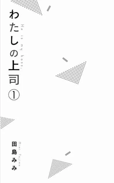 Watashi no Joushi Capítulo 1 - Page 5