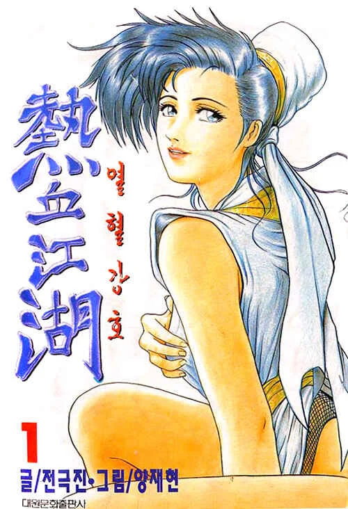 Yeolhyeol Gangho Capítulo 1 - Page 1