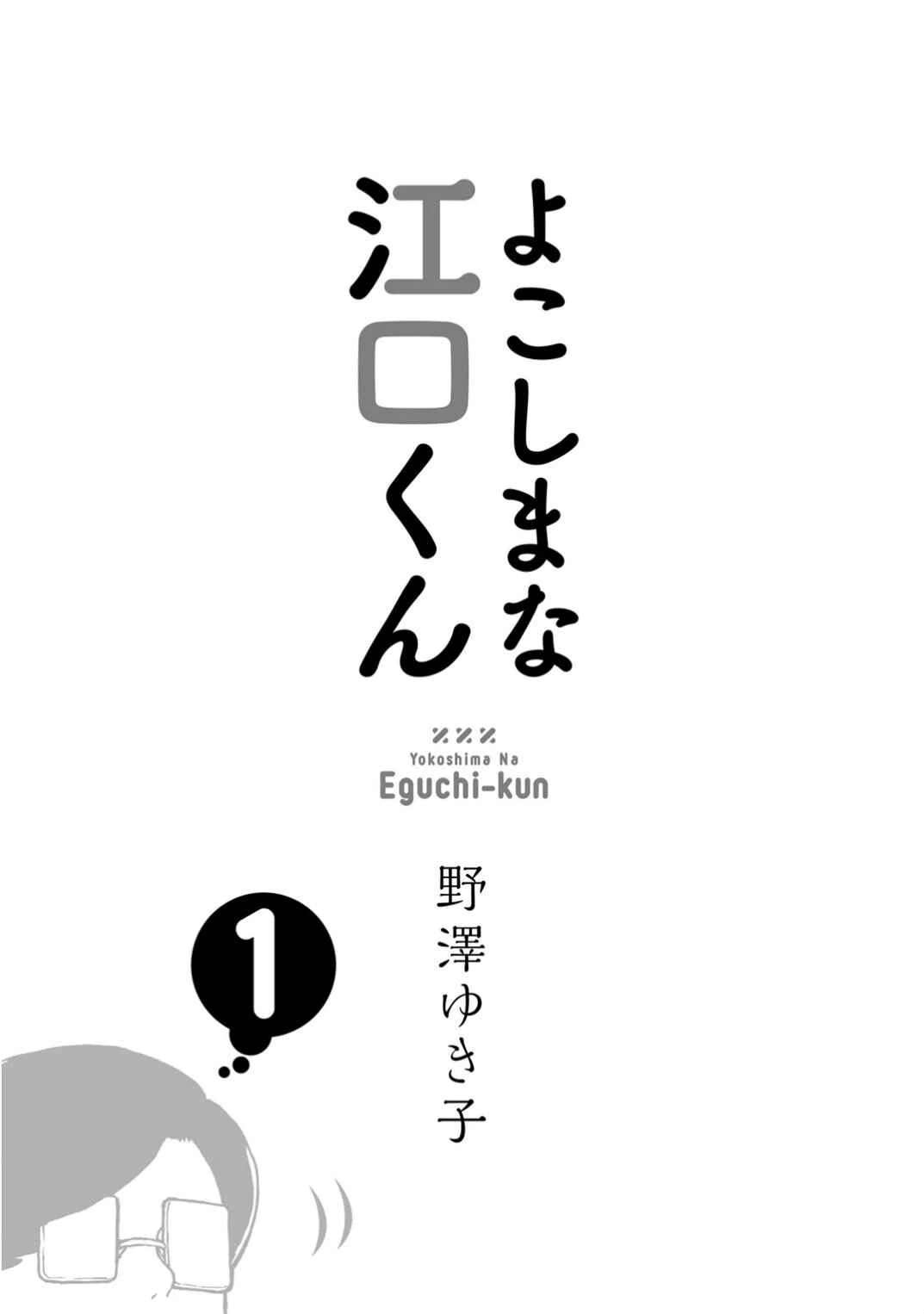 Yokoshima na Eguchi-kun Capítulo 1: Un poco de sensualidad con Eguchi Hajime bajo el cielo - Page 4