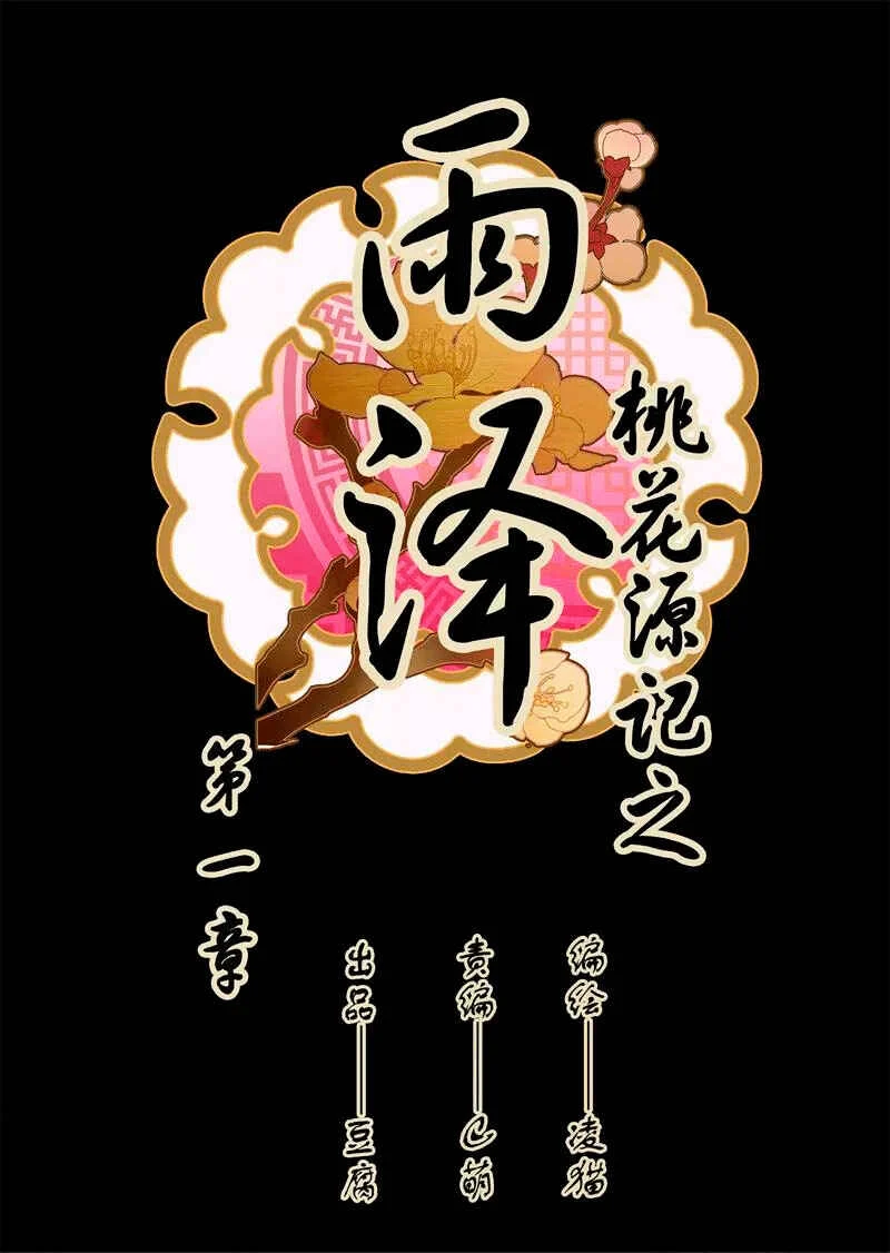 YuZe of the Peach Blossom Springs Capítulo 1 - Page 5