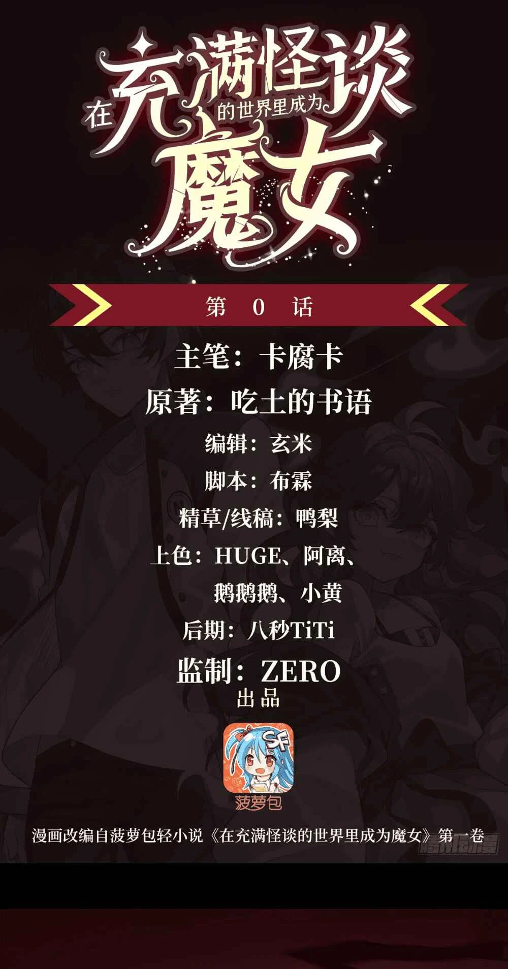 Zài Chōngmǎn Guàitán De Shìjiè Lǐ Chéngwéi Mónǚ Capítulo 0.3: Prólogo - Page 2