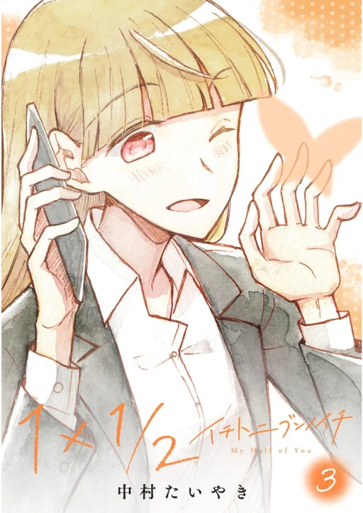 1×1/2-Ichi to Nibun no Ichi-