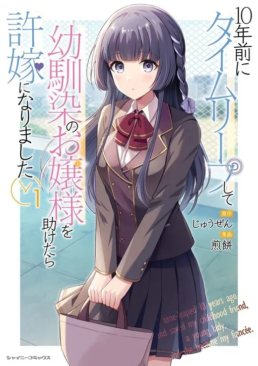 10-nenmae ni Time Leap shite Osananajimi no Ojousama wo Tasuketara Iinazuke ni Narimashita