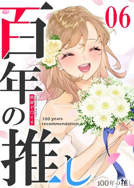 100-nen no Oshi